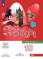 Афанасьева. Английский в фокусе. (Spotlight)  10 класс (базовый уровень). Учебник.