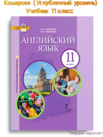 Комарова Английский язык 11 класс Учебник (углублённый)