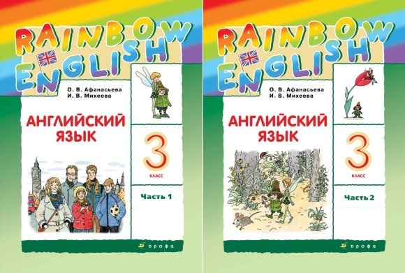 Афанасьева. Английский Язык. "Rainbow English. 3 Кл. Учебник В 2.