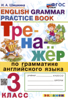 Шишкина. Тренажёр по грамматике английского языка 3 класс. Новый ФГОС