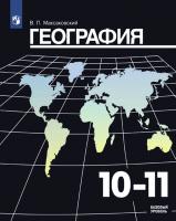 Максаковский. География 10-11 кл. Учебник. Базовый уровень. (Новое издание).