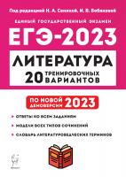 Сенина. Литература. Подготовка к ЕГЭ-2023. 20 тренировочных вариантов по демоверсии 2023 года