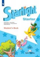 Баранова. Звездный английский.(Starlight) Учебное пособие для начинающих.
