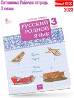  (Нов) Ситникова Русский родной язык 3 класс Рабочая тетрадь