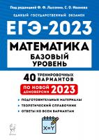 Лысенко, Математика. Подготовка к ЕГЭ-2023. Базовый уровень. 40 тренировочных вариантов по демоверсии 2023 года