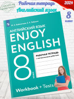 НОВ Биболетова Английский язык Рабочая тетрадь 8 класс