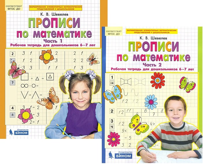 Шевелев. Прописи По Математике. Р/Т. 6-7 Лет Ч 1. (Бином. ( ФГОС.