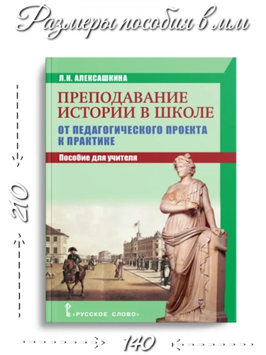 Алексашкина Преподавание истории в школе Пособие для учителя