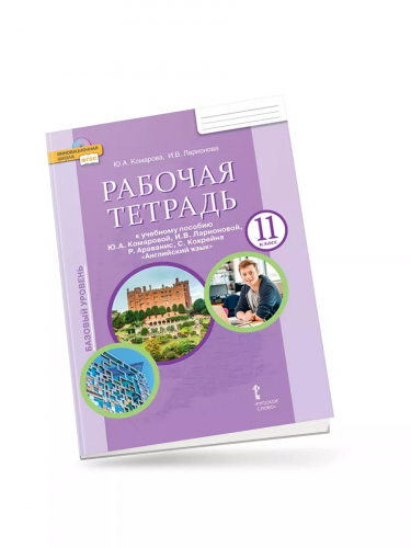 Комарова Английский язык 11 класс Р/т (базовый)