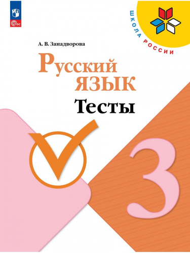 (Нов) Занадворова. Русский язык 3 класс Тесты