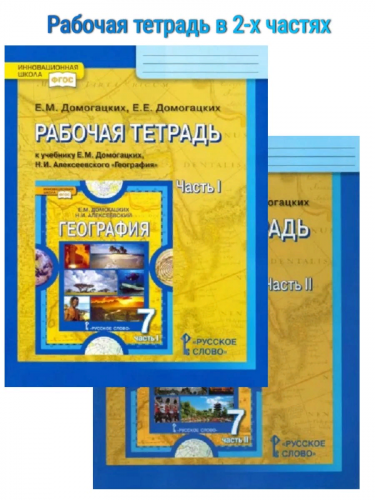  Домогацких. География. 7 класс. Р/т к учебнику Домогацких в 2-х частях