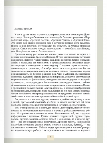 Первобытный мир и Древний Восток Книга для чтения 5 класс