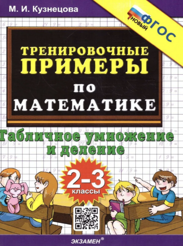 Кузнецова. 5000. Тренировочные примеры по математике. Табличное умножение и деление. 2-3 классы. (ФГОС).