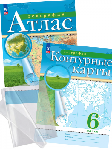 Атлас + контурные карты 6 класс география классические Комплект.  + обложки
