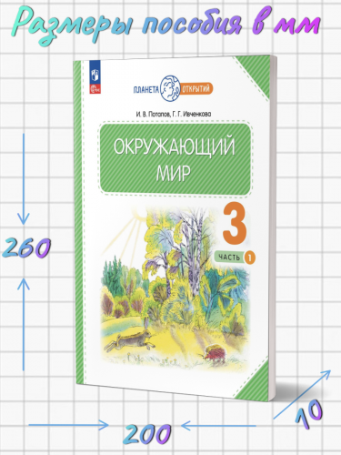 Нов Ивченкова Окружающий мир 3 класс Учебник часть 1+2