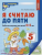 Колесникова. Я считаю до пяти. Р/т для дошк. 4-5 лет. ЦВЕТНАЯ. Колесникова. Я считаю до пяти. Р/т для дошк. 4-5 лет. ЦВЕТНАЯ.
