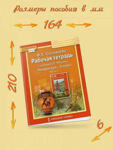  Соловьева Литература 5 класс Р/т в 2-х частях.