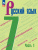 (Нов.) Баранов. Русский язык. 7 класс. Учебник. В 2 частях. Часть 1+2. /ФГОС