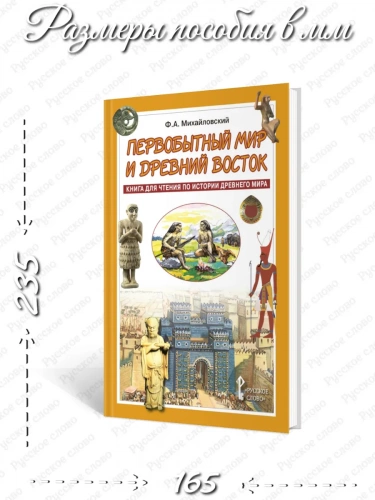 Первобытный мир и Древний Восток Книга для чтения 5 класс