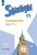 Баранова. Звездный английский.(Starlight) Рабочая тетрадь. 11 класс