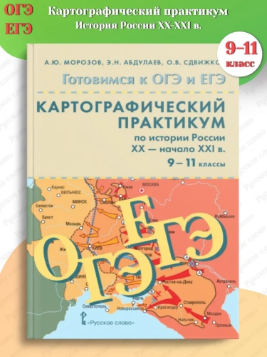 ОГЭ ЕГЭ Картографический практикум по истории России XX-XXI