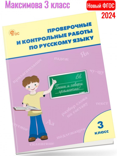 (Нов) Максимова Проверочные работы по русскому языку 3 кл