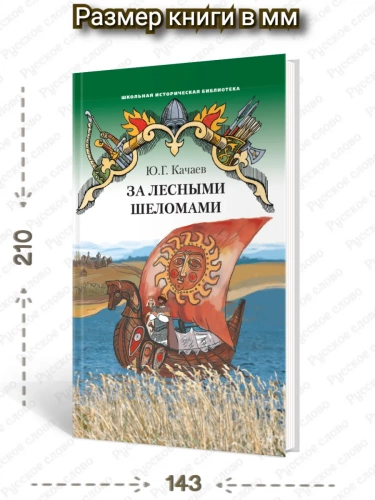 Качаев За лесными шеломами Повесть