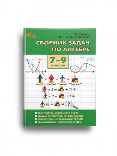Рурукин Сборник задач по алгебре 7-9 класс Нов. ФГОС