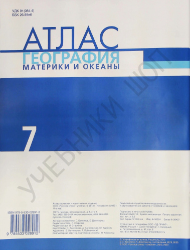 (Нов) Банников Атлас География 7 класс Материки и океаны