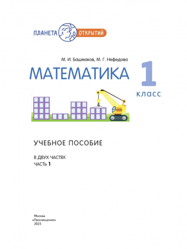 (Нов) Башмаков. Математика 1 класс  Учебное пособие в 2-х частях