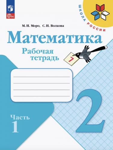 Моро Математика Рабочая тетрадь 2 класс часть 1,2 + 2 обложки