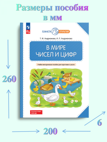 Андрианова. В мире чисел и цифр. Учебно-методическое пособие для подготовки к школе