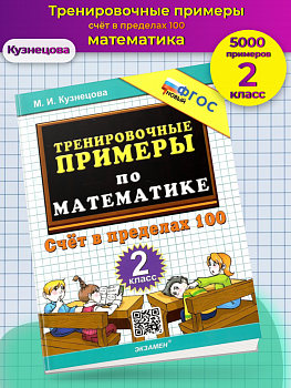 Кузнецова. 5000. Тренировочные примеры по математике 2 класс Счёт в пределах 100