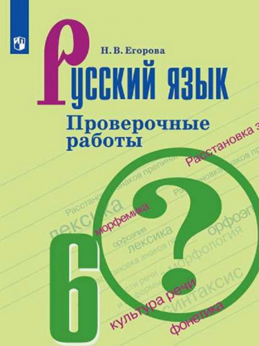  (Нов) Егорова Русский язык 6 класс Проверочные работы