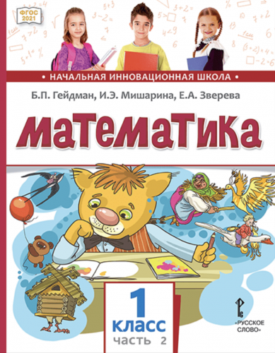 Гейдман. Математика. 1 класс учебник комплект из 2-х частей