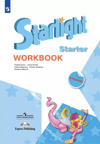 Баранова. Звездный английский.(Starlight) Рабочая тетрадь к учебному пособию для начинающих.