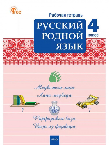 (Нов) Ситникова Русский родной язык 4 класс Рабочая тетрадь