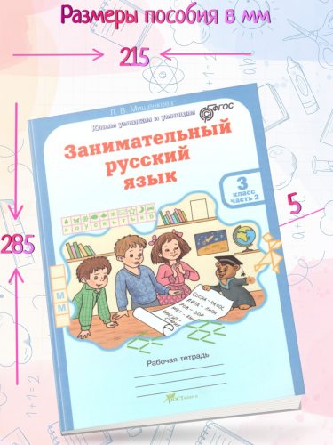 Мищенкова. РПС. Занимательный русский язык. Рабочая тетрадь 3 класс В 2-х ч. Ч.1,2. Комплект  (ФГОС)