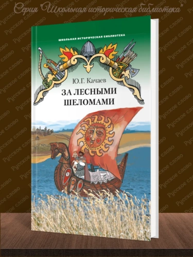 Качаев За лесными шеломами Повесть
