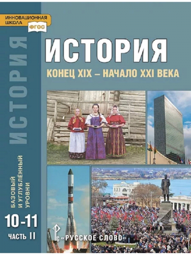 Сахаров История XIX–XXI в. Учебник. 10-11 кл. В 2-х ч. 