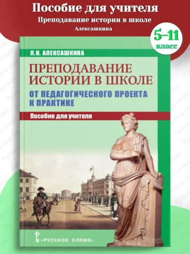 Алексашкина Преподавание истории в школе Пособие для учителя
