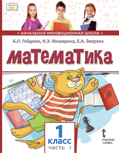 Гейдман. Математика. 1 класс учебник комплект из 2-х частей