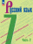 (Нов.) Баранов. Русский язык. 7 класс. Учебник. В 2 частях. Часть 1+2. /ФГОС