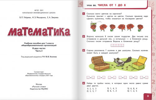 Гейдман. Математика. 1 класс учебник комплект из 2-х частей