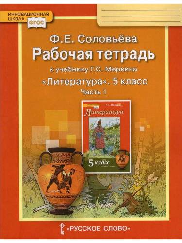  Соловьева Литература 5 класс Р/т в 2-х частях.