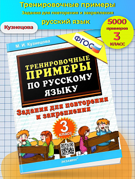 Кузнецова. 5000. Тренировочные примеры по русскому языку 3 класс Повторение и закрепление