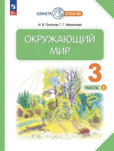 Нов Ивченкова Окружающий мир 3 класс Учебник часть 1+2