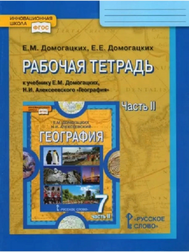  Домогацких. География. 7 класс. Р/т к учебнику Домогацких в 2-х частях