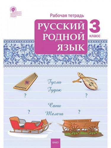  (Нов) Ситникова Русский родной язык 3 класс Рабочая тетрадь