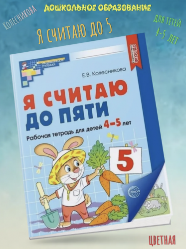 Колесникова. Я считаю до пяти. Р/т для дошк. 4-5 лет. ЦВЕТНАЯ.